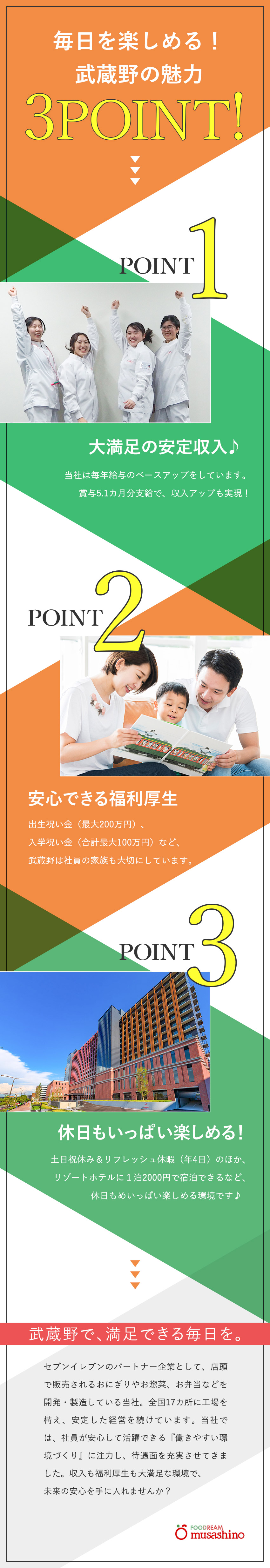 【福利厚生】祝金最大650万円／独身寮／社員食堂／【待遇】賞与5.1カ月／家族手当／残業代全額支給／【安定】業界最大手・セブンイレブンのパートナー企業／株式会社武蔵野（京都工場）