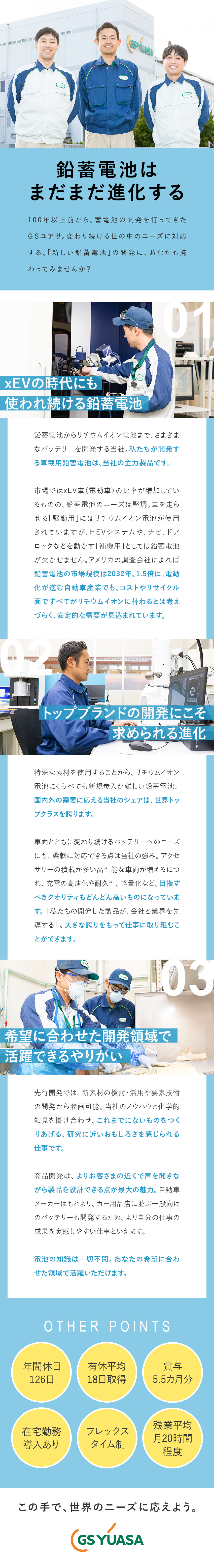 ◆世界のトップブランド／蓄電池の市場規模は1.5倍／◆電池の知識不問／xEV用から小売用まで多彩な開発／◆年間休日126日／フレックス／賞与5.5カ月／株式会社 ＧＳユアサ(ジーエス・ユアサコーポレーショングループ)