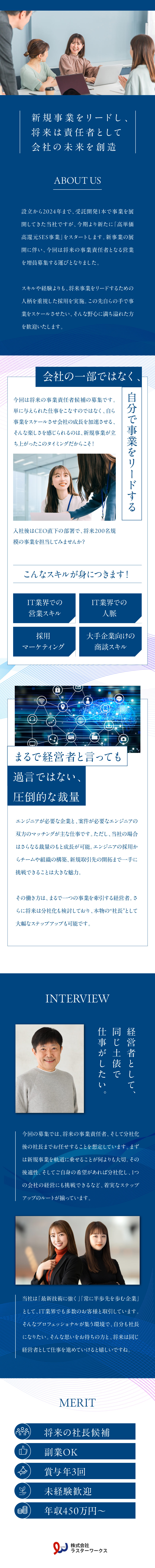 【未経験歓迎】IT・営業の経験がない方も大歓迎／【キャリアアップ】成果次第で分社化後の経営をお任せ／【働きやすさ】9日以上の大型連休年3回（全員取得）／株式会社ラスターワークス