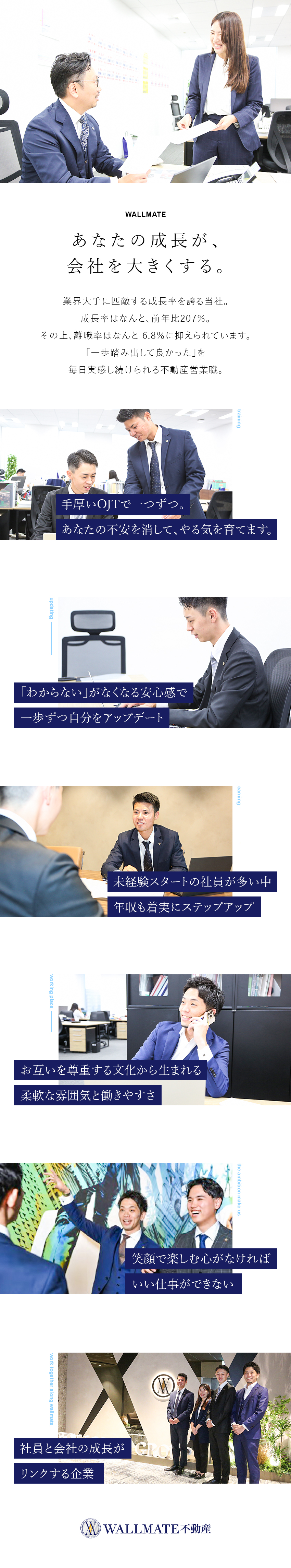 【成長率207％】大手企業クラスの勢いで事業拡大中／【未経験OK】手厚いOJTで一歩ずつ成長をサポート／【圧倒的働きやすさ】離職率6.8％／人間関係良好◎／株式会社ＷＡＬＬＭＡＴＥ不動産