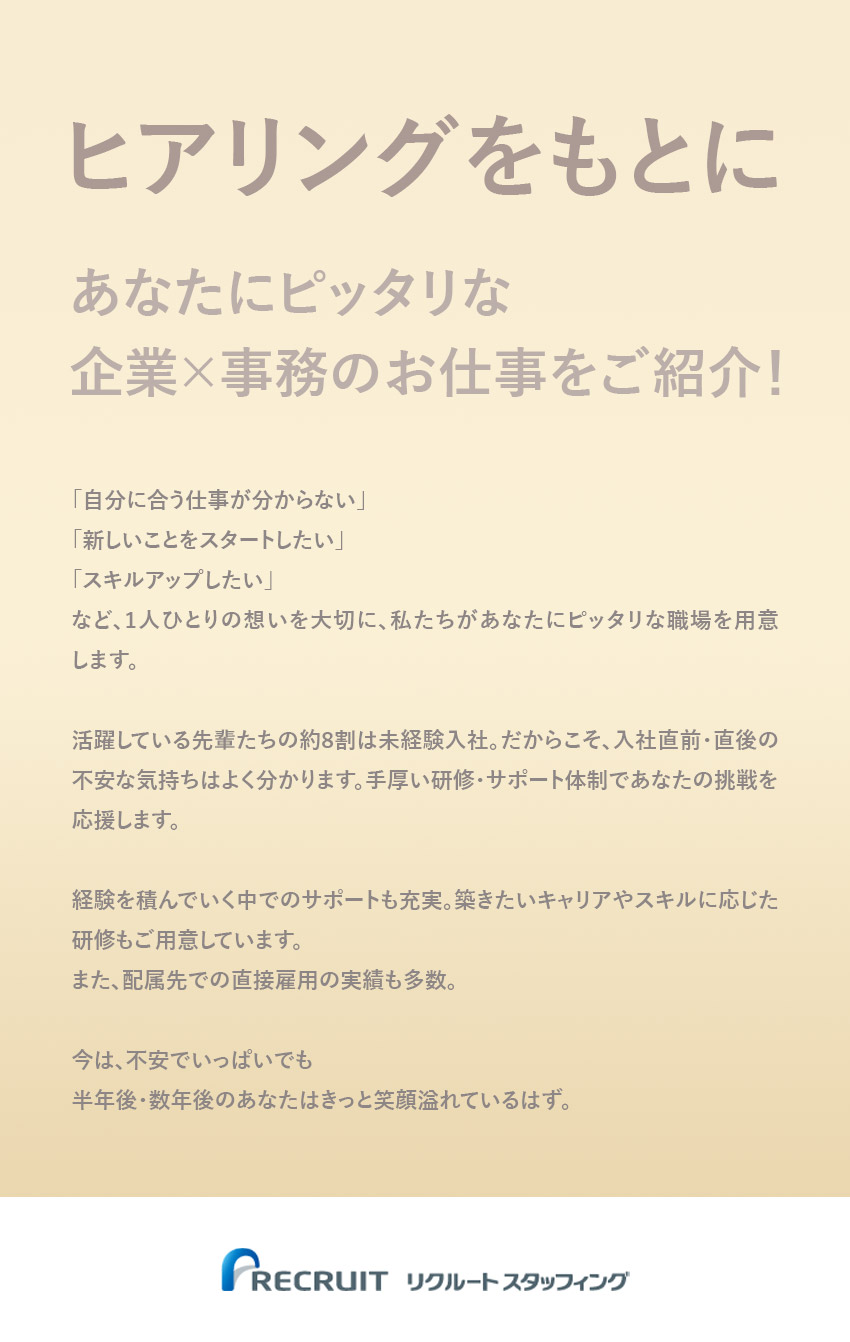 ★直接雇用化含むキャリアアップも積極支援★／約8割が未経験スタート：充実の研修＆手厚いサポート／働き方：土日祝休み・年間休日120日・在宅勤務も！／株式会社リクルートスタッフィング(リクルートグループ)