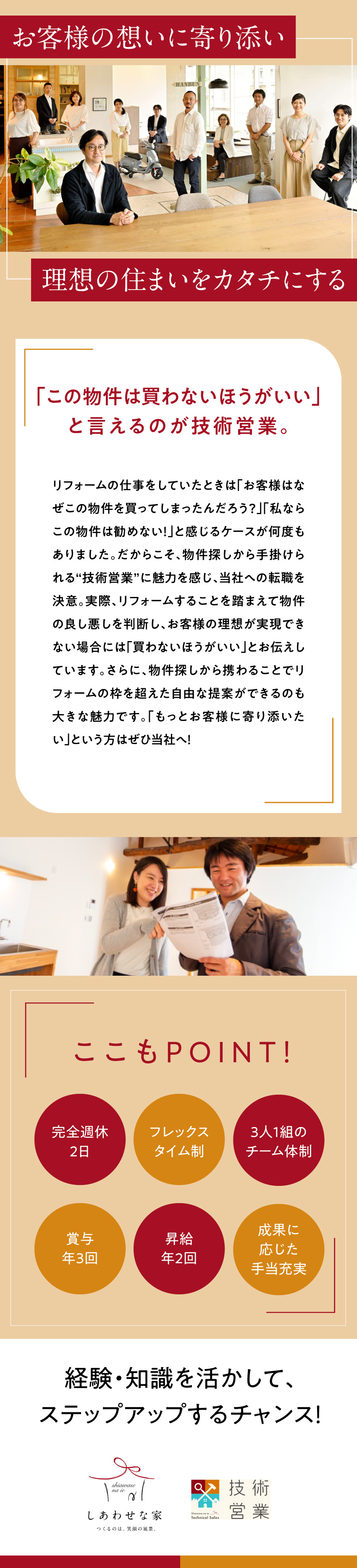 【営業経験不問】リフォーム業経験を活かして活躍！／【働きやすい】完休2日・フレックス・直行直帰OK／【頑張りを評価】賞与年3回・昇給年2回・手当充実／株式会社しあわせな家