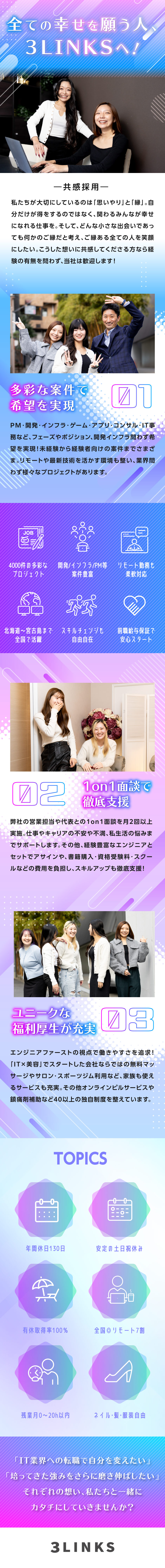 柔軟な働き方で理想を実現！リモート7割◎UIターン／未経験～ベテランまで全員が活躍！早期役員登用あり◎／社員さんの声から40個以上の福利厚生が誕生してます／3LINKS株式会社