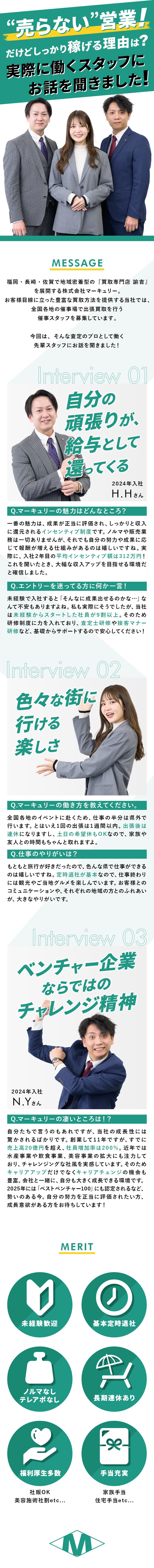 反響営業│ノルマ・テレアポ・飛び込み一切なし！／インセンあり│2年目平均年収〈600万円〉以上／福利厚生充実│住宅手当・家族手当・美容施術割引など／株式会社マーキュリー（買取専門店諭吉）