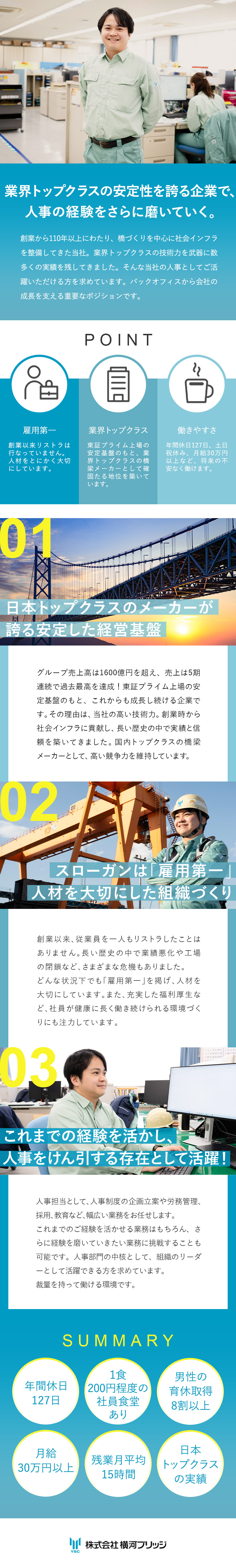 プライム上場グループ企業／売上高1,600億円達成／労務管理や制度企画などの業務を通じてスキルアップ／年休127日／土日祝休／月給30万円～／賞与年2回／株式会社横河ブリッジ(横河ブリッジホールディングスグループ)