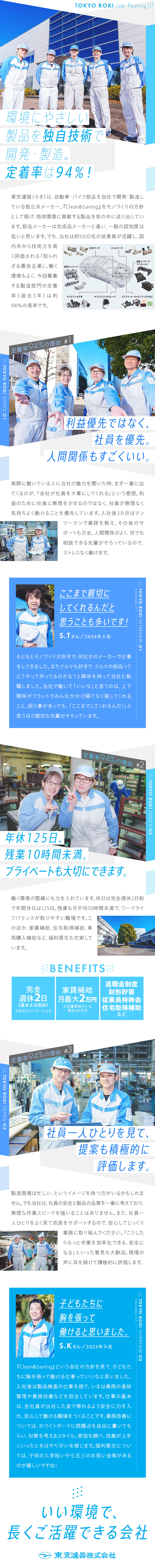 ★自動車・バイク部品の開発・製造で地球環境に貢献！／★利益優先ではなく、社員を優先。人間関係のいい職場／★年休125日など働く環境もよく、定着率は94％！／東京濾器（ロキ）株式会社