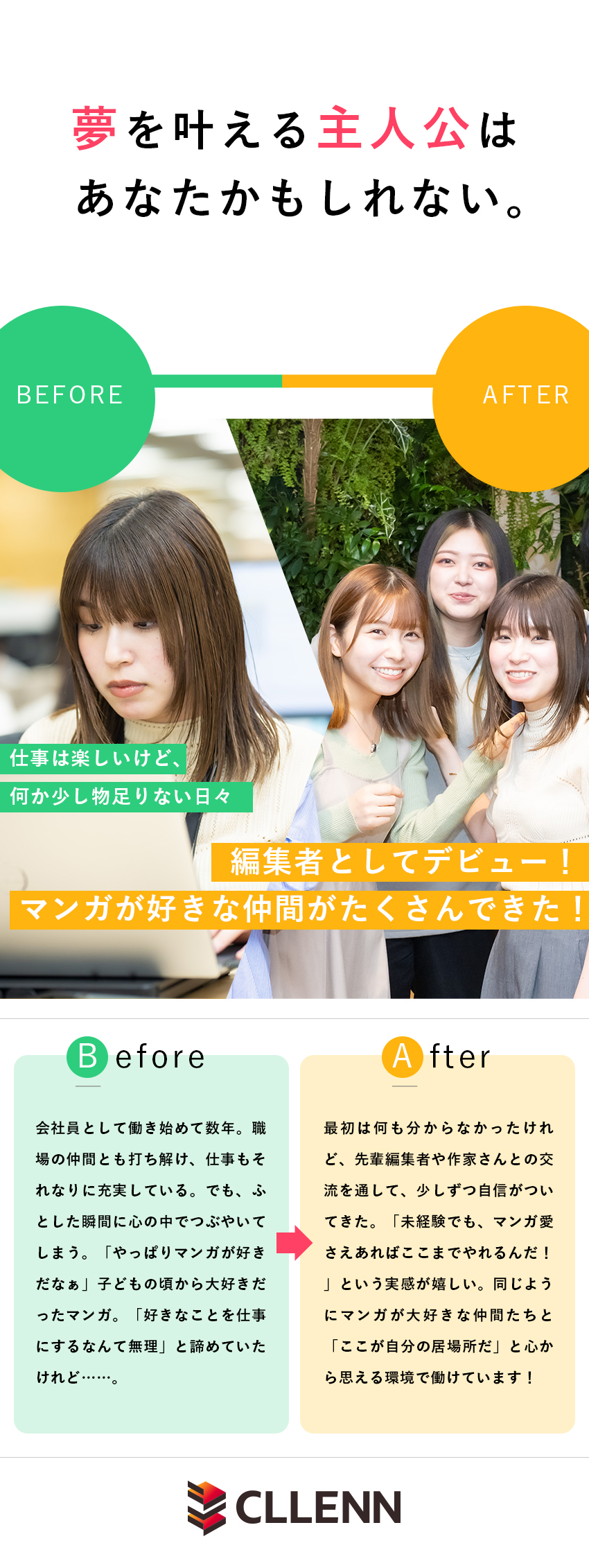 【未経験OK！】未経験スタートメンバー多数活躍中！／【クリエイターファースト】編集長登用もあり！／【DMMグループ】「デジタルマンガでNo.1」へ／株式会社ＣＬＬＥＮＮ(DMMグループ)