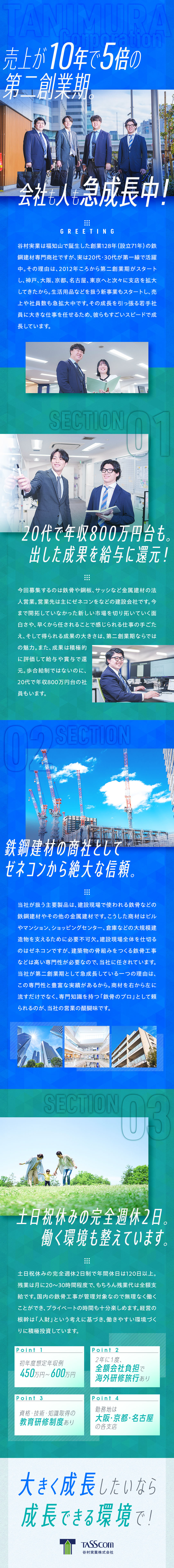 ★創業128年の歴史と安定性＋第二創業期の成長力／★鉄骨など金属建材の専門商社でゼネコンに提案営業／★自分の貢献や成長が会社の成長に直接つながる面白さ／谷村実業株式会社