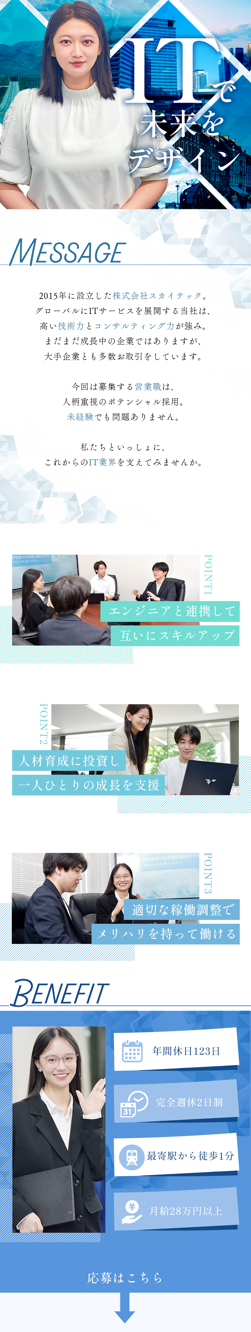 ＼未経験歓迎／安心の研修体制で成長をサポート！／年間休日123日＆完全週休2日制でプライベート充実／社員旅行やイベント多数◎風通しの良い社風が自慢／株式会社スカイテック