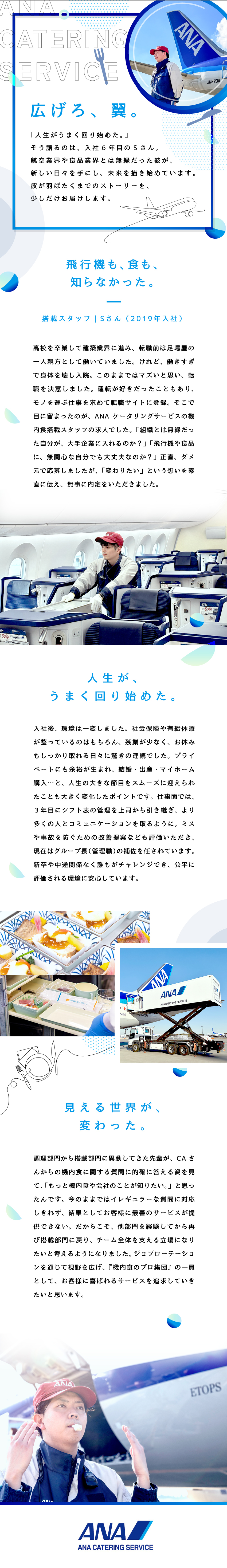 【学歴不問】未経験からANAグループの正社員へ！／【環境抜群】原則定時退社＆月8～10日休｜手当充実／【キャリア】豊富なキャリアパスで「機内食のプロ」へ／株式会社ＡＮＡケータリングサービス(ANAグループ)