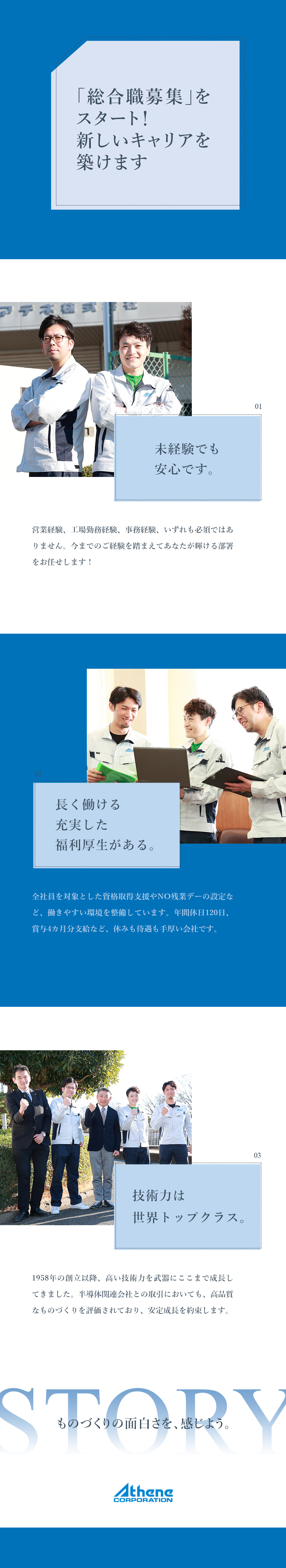 【大規模採用】未経験歓迎！４ポジションの採用／【働きやすさ】転勤なし／NO残業デーあり／研修充実／【好待遇】賞与4カ月分支給／資格取得支援あり／アテネ株式会社