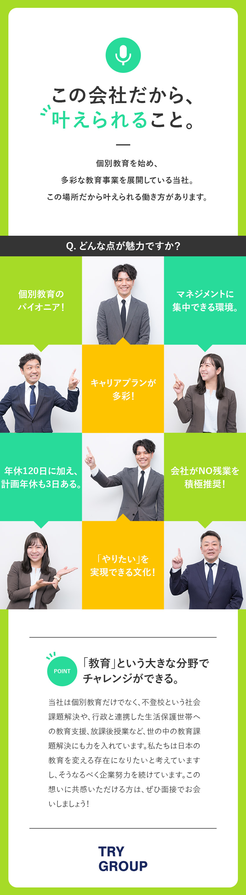 安定性抜群！個別教育のリーディングカンパニー！／課題解決や事業立ち上げなど、さまざまな挑戦ができる／全国47都道府県に勤務地あり。転勤有無も選べる／株式会社トライグループ「個別教室のトライ」