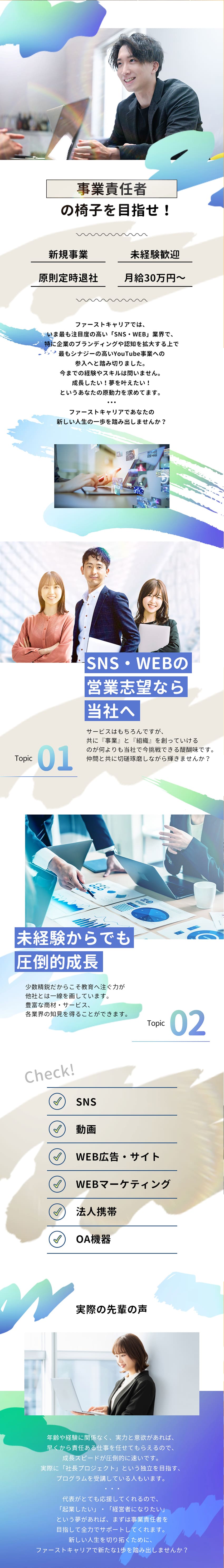 【未経験◎】充実した研修コンテンツで未経験も安心！／【挑戦できる環境◎】新規事業立ち上げメンバー募集！／【先見性◎】SNS・WEB・経営ノウハウ学べる！／株式会社ファーストキャリア