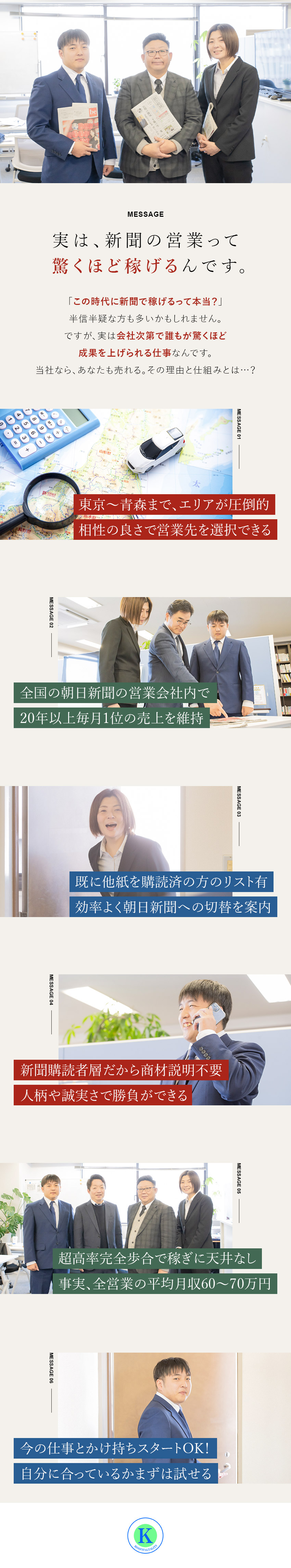 20年以上毎月1位の売上を維持！実績ある安定企業／自分が営業結果を出しやすい地域を重点的に担当可能！／平均月収60～70万円／半年は新人手有／ノルマなし／株式会社Ｋ‐ＨＯＳ　ＴＯＫＹＯ