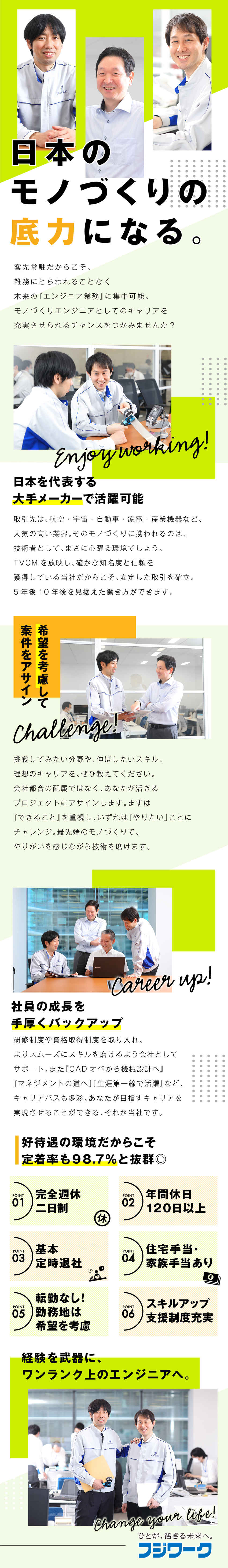 【やりがい】理想の案件・大手メーカーで活躍できる／【安定性抜群】創業50年超／案件は常に100件以上／【働き方】年休120日以上／土日祝休／基本定時退社／株式会社フジワーク