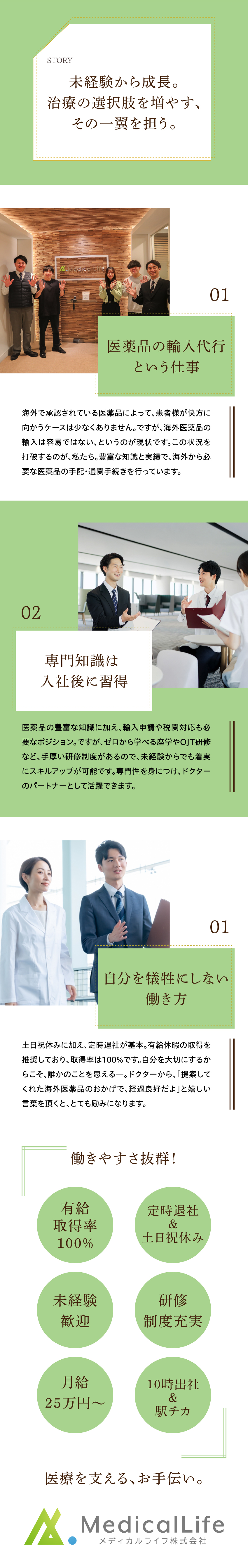 【未経験歓迎】充実の研修制度だから安心！／【挑戦】需要のある医療業界へキャリアチェンジ！／【環境】有給取得率100％／土日祝休み／定時退社／メディカルライフ株式会社