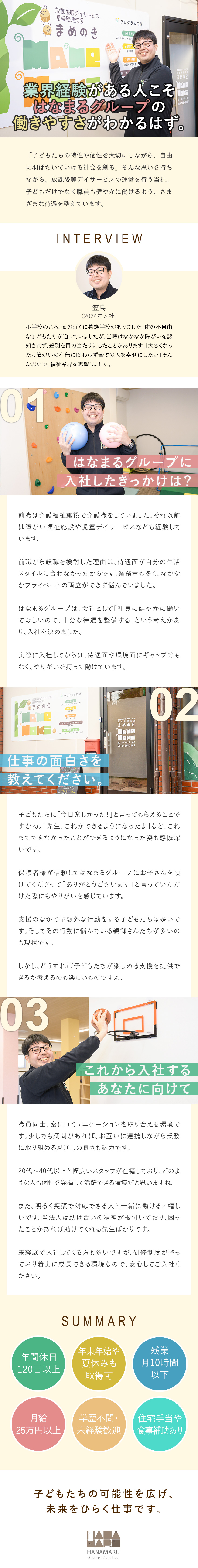 【プライベートも充実】残業基本なし&年休120日／【ゆとりのある人員配置】子どもにじっくり向き合える／【未経験歓迎】必要な知識はゼロから学べる体制を完備／株式会社はなまるグループ