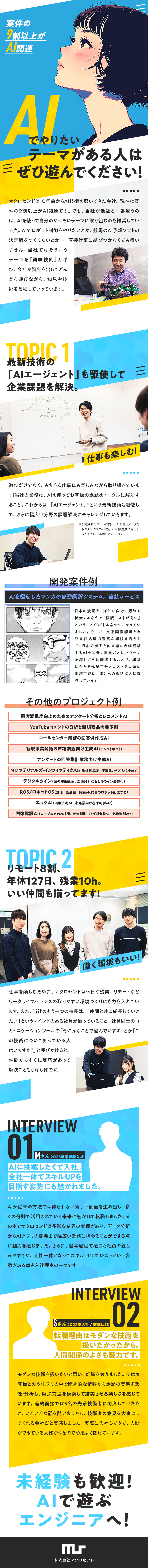 ★データとAIで企業の幅広い課題を解決する会社／★技術で遊びながら、知見とスキルを身に付ける／★エンジニア未経験・キャリアチェンジの方も多数活躍／株式会社マクロセンド