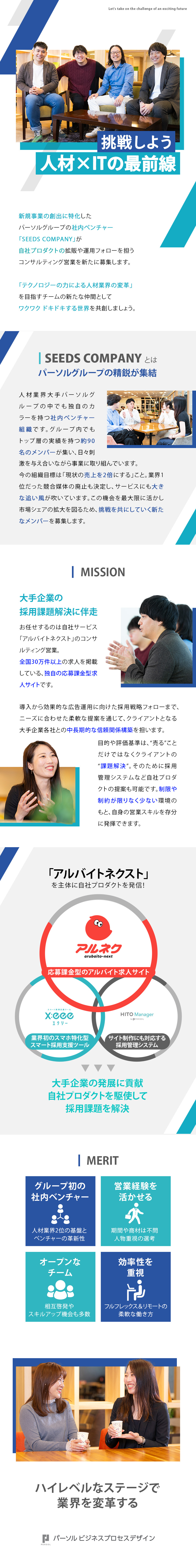 【組織】新規事業を手がけるパーソルの社内ベンチャー／【仕事】採用課題解決に向け中長期の提案・支援を実施／【環境】フルフレックス＆一部リモートの勤務スタイル／パーソルビジネスプロセスデザイン株式会社 SEEDS COMPANY(PERSOL（パーソル）グループ)