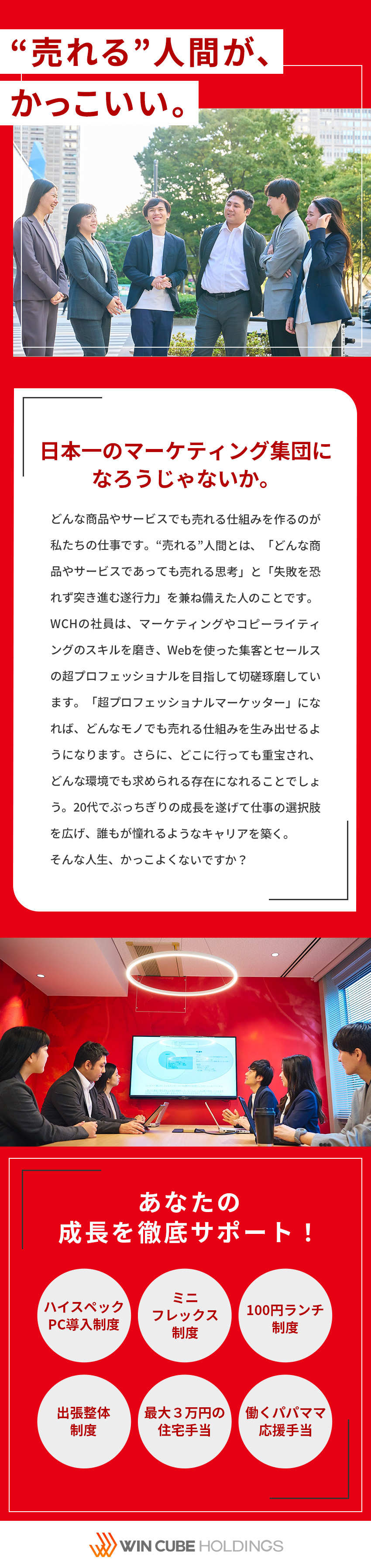 未経験でも0からマーケティングを学べる充実した研修／自社商材の企画～ページ制作～販促まであなたにお任せ／たった数週間で億単位の売上を生み出す“超プロ”へ！／株式会社ウィンキューブホールディングス