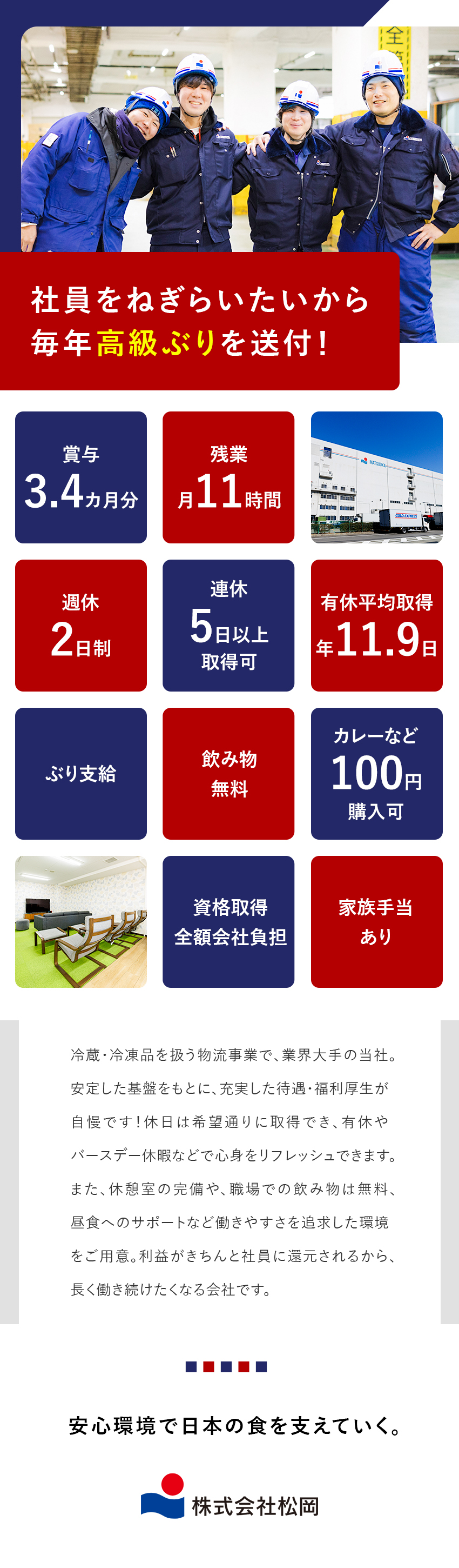 【業界大手】創業75年、食品商社×メーカー×物流／【環境】冷凍冷蔵倉庫で涼しく快適／残業月11時間／【待遇】希望休取得可・家族手当・賞与年2回・報奨金／株式会社松岡