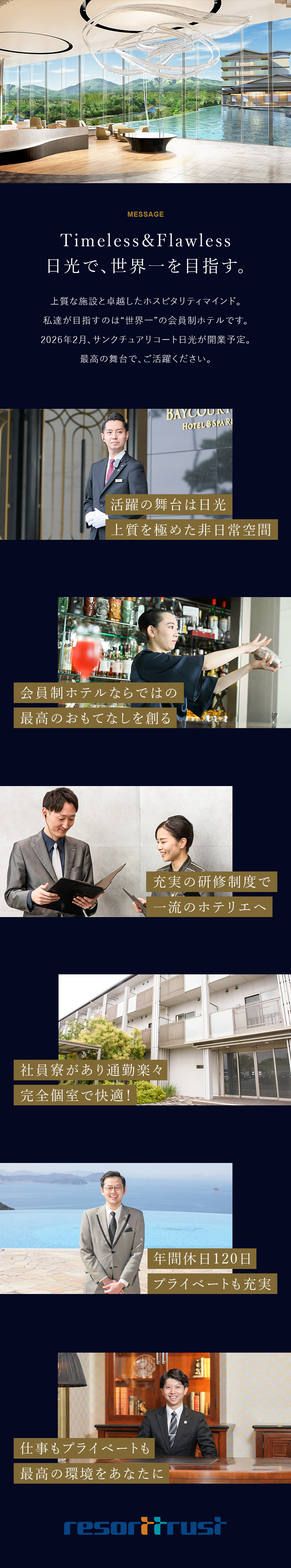 【新規開業拠点】オープニングスタッフとして活躍／【充実の研修制度◎】未経験もOK！一流のホテリエに／【働きやすさ◎】年休120日｜育児支援｜寮社宅制度／リゾートトラスト株式会社【プライム市場】