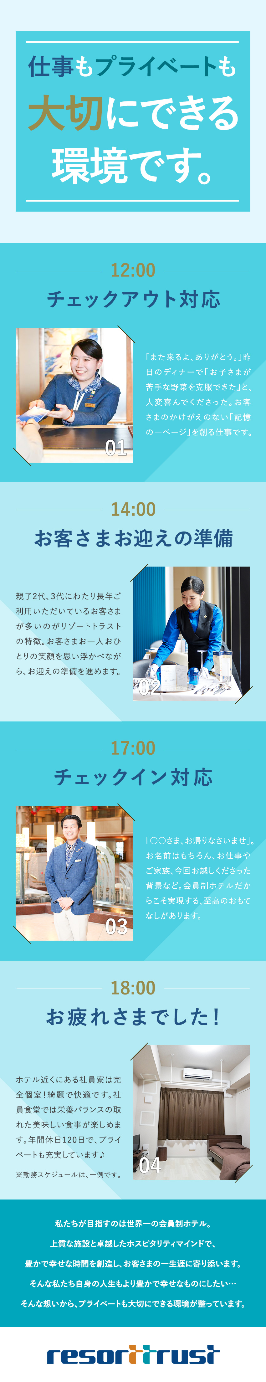 【充実の研修制度◎】未経験から一流のホテリエに！／【スキルアップ◎】会員制ホテルならではのおもてなし／【働きやすさ◎】年休120日｜育児支援｜寮社宅制度／リゾートトラスト株式会社【プライム市場】