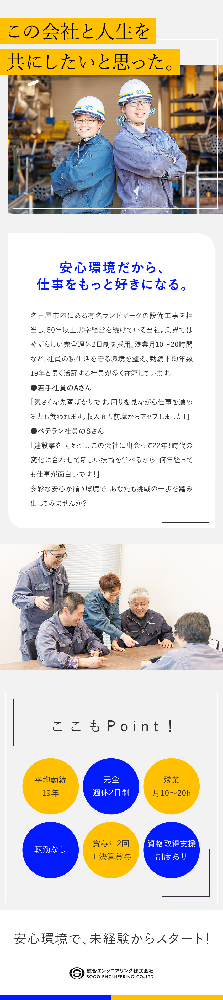 【安定】50年以上黒字経営／有名建築物にも携わる／【成長】未経験スタートの先輩多数／資格取得支援制度／【安心】完休2日制／転勤なし／決算賞与・退職金あり／綜合エンジニアリング株式会社