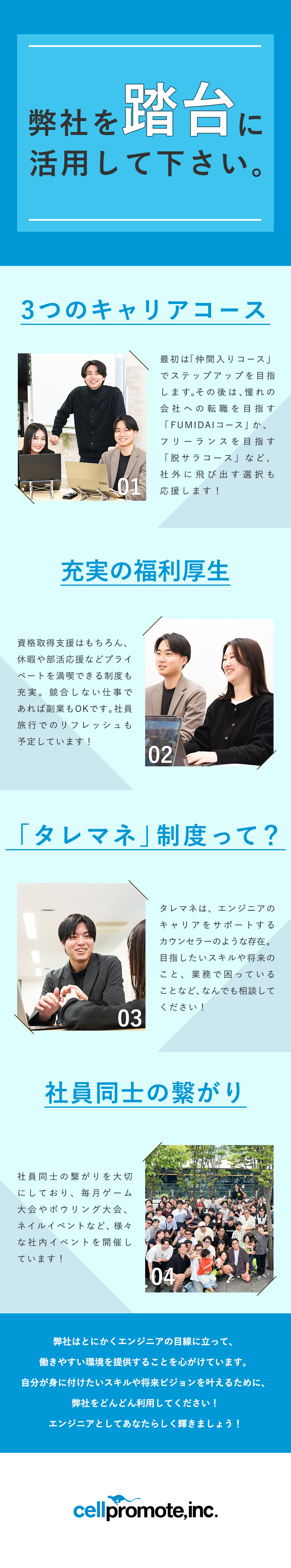 【働きやすさ◎】スキルやキャリアに応じて案件選択可／【手厚さ◎】タレマネが徹底的に成長をサポート／【環境◎】プライム案件多数／リモート率7割／セルプロモート株式会社