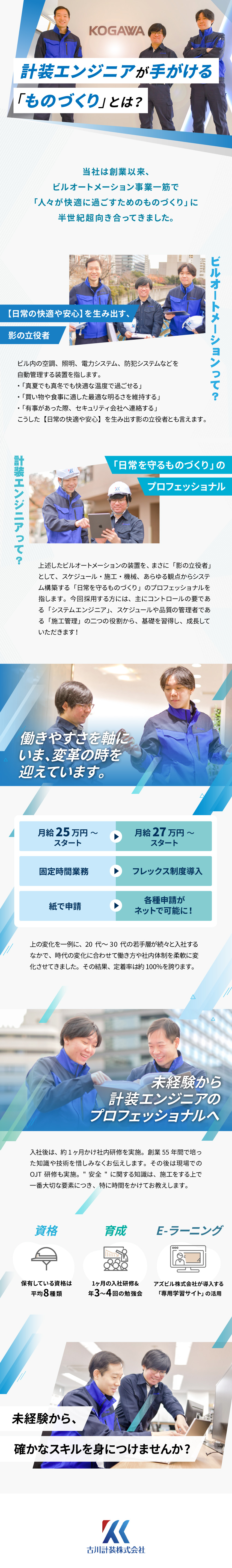 【働き方変革中】月給27万円～&フレックス制導入／【成長企業】創業55周年ながら≪3年連続業績UP≫／【福利厚生】チョコザップ各店舗が無料で利用可能♪／古川計装株式会社