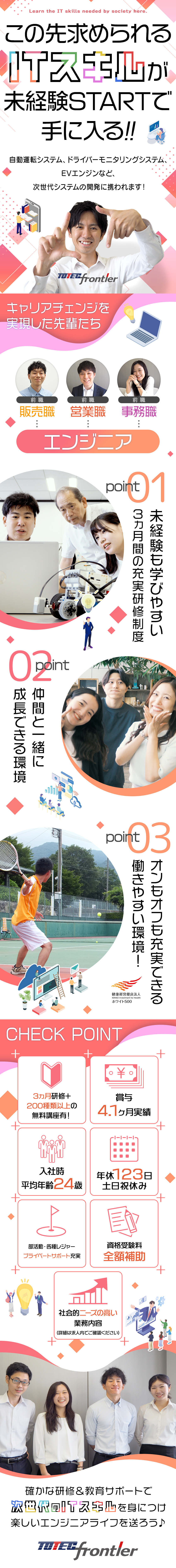 ★安心な研修★3ヶ月の充実した教育サポートあり♪／★休日＆収入UP★年休123日・賞与4.1ヶ月♪／★市場価値UP★将来性のあるスキルが身に付く／トーテックフロンティア株式会社(トーテックグループ)