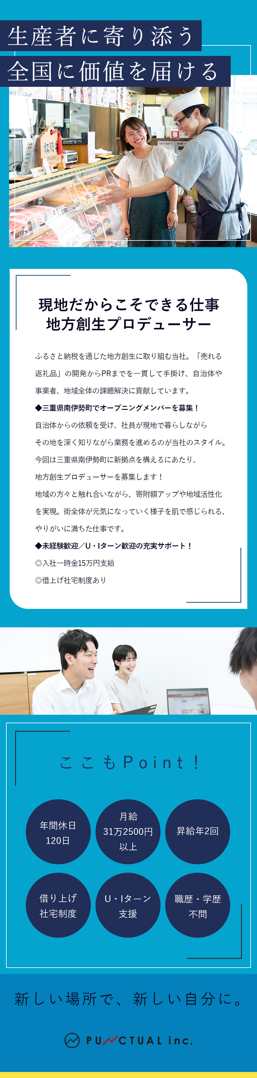 自治体と取引実績多数！ふるさと納税返礼品のPR業務／地方だからこそ可能！東京より稼げて楽しい仕事／U・Iターン支援！入社金15万円／借上げ社宅あり／株式会社パンクチュアル