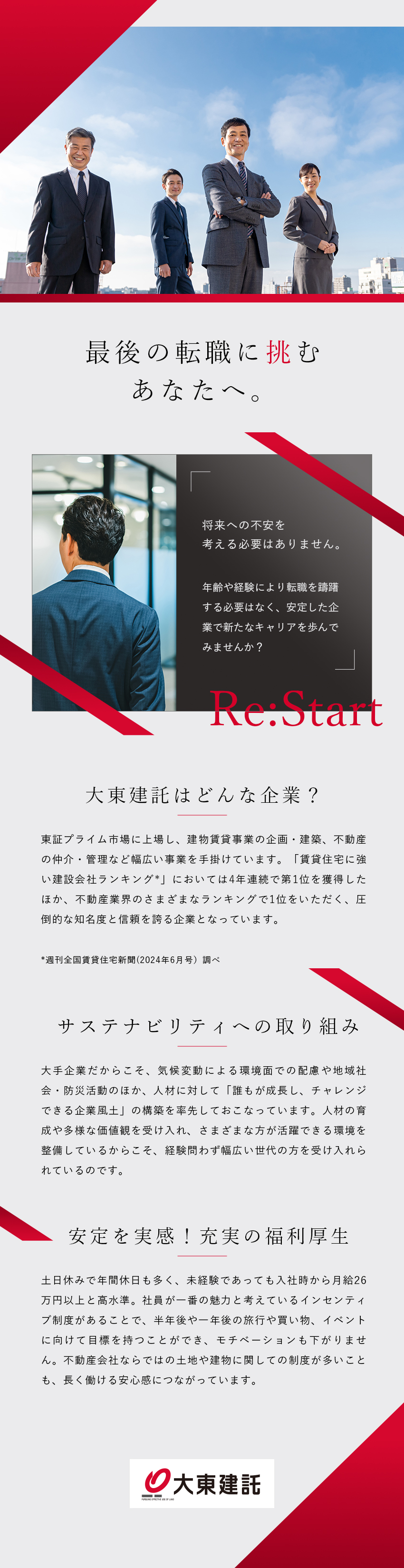 不動産に関わる各ランキングでNo.1の実績多数！／愚直に頑張れる方ほど、実績は積みあがる／待遇│年休125日／固定給月26万円～／土日祝休み／大東建託株式会社【プライム市場】