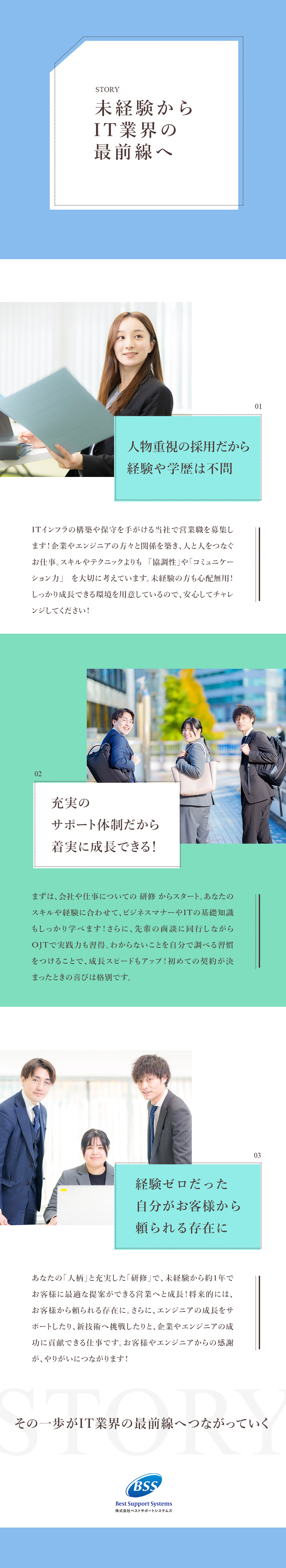 企業のビジネス成功とエンジニアのスキルアップに貢献／未経験歓迎＆学歴不問／人物重視の採用を行っています／充実の研修と安心なサポート体制／営業のプロを目指す／株式会社ベストサポートシステムズ