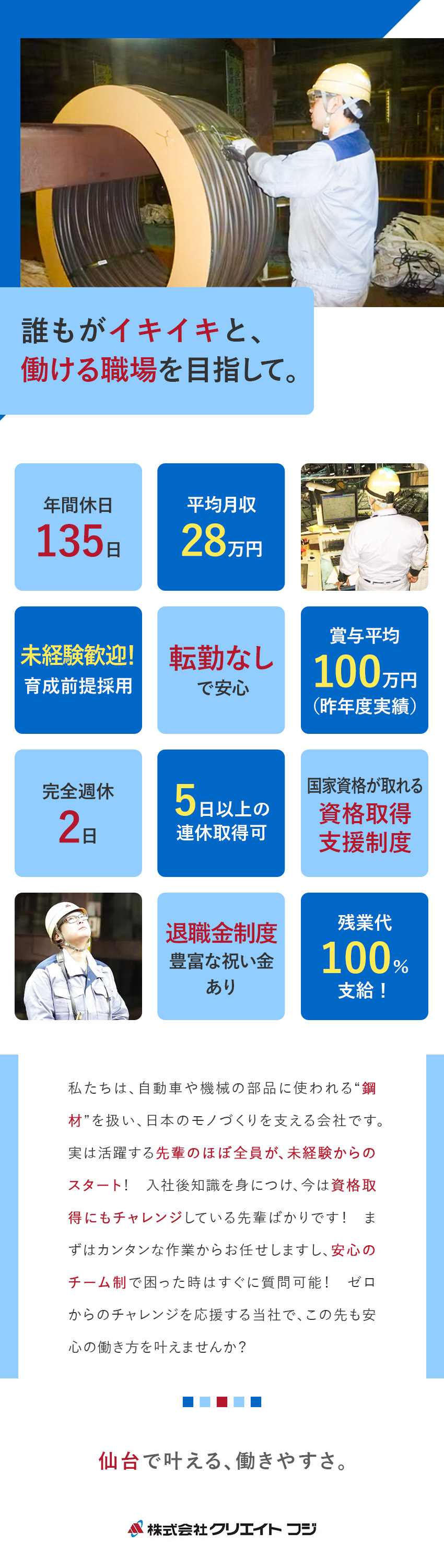 【年収UP】平均月収28万円＋平均賞与100万円／【私生活充実】年休135日／5日以上の連休取得OK／【未経験大歓迎】先輩社員のほぼ全員が0からスタート／株式会社クリエイトフジ