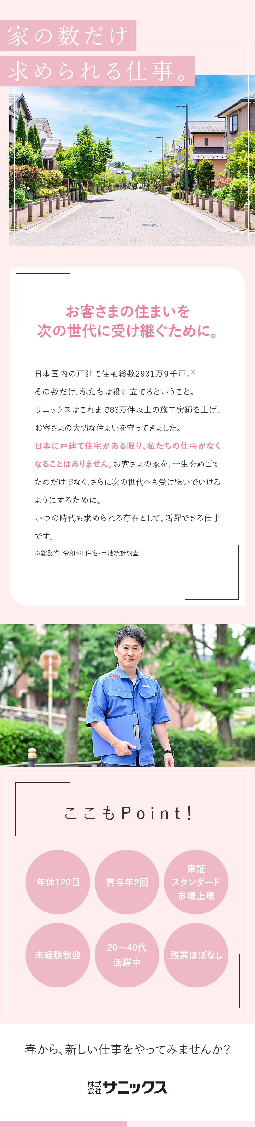 【働きやすさ】作業件数は1日1～2件！残業ほぼなし／【やりがい】研修充実・上場企業で未経験から手に職を／【待遇】応募者全員面接／自動車通勤可／年120日休／株式会社サニックス【スタンダード市場】