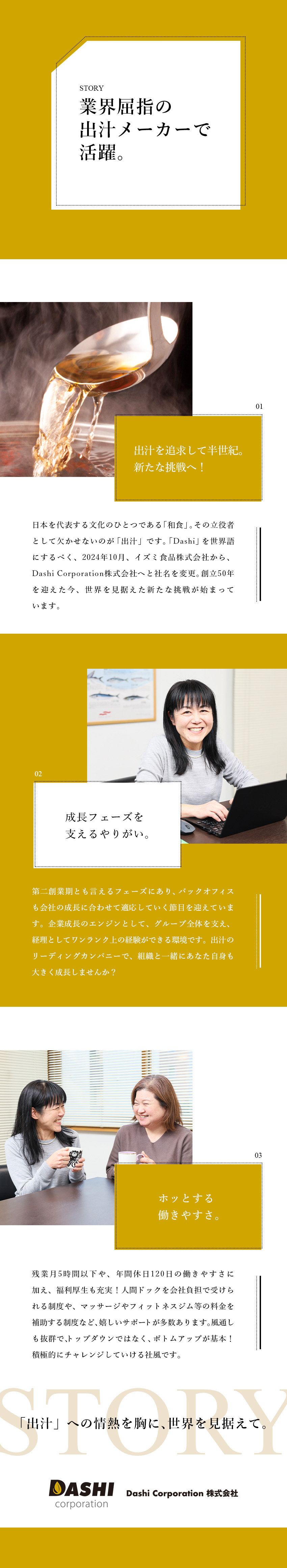 【創業50年の安定性】業界屈指の「出汁」メーカー／【第二創業期を支えるやりがい】経理として大きく成長／【福利厚生充実】人間ドック補助など独自制度もあり！／Ｄａｓｈｉ　Ｃｏｒｐｏｒａｔｉｏｎ株式会社（旧イズミ食品株式会社）