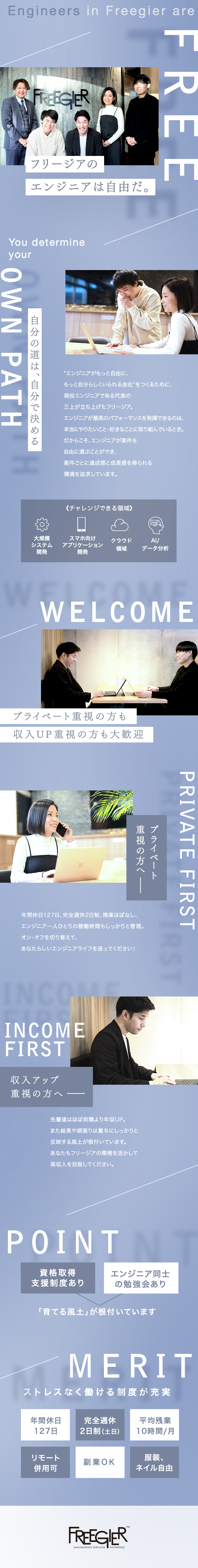 【お約束】強制は一切なし！あなたの希望を実現／【収入】安心の前職給保証、経験・スキル最大限考慮／【休日】年間休日127日、完全週休2日制、残業極少／株式会社フリージア