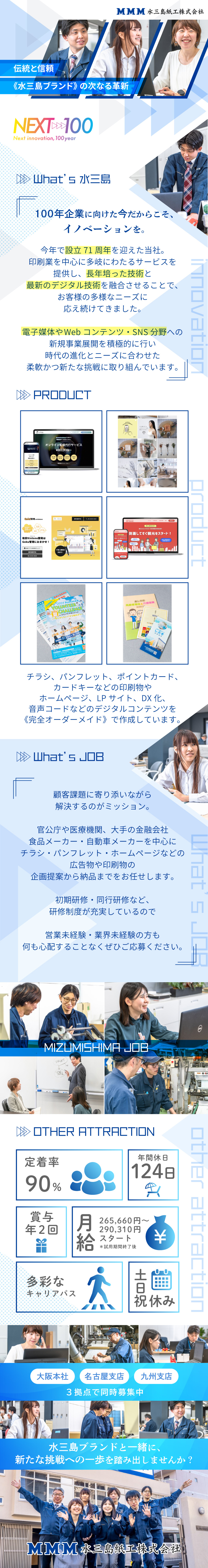 ◇水三島ブランド／設立71年で培った安定基盤◎／◇定着率90％／休日や各種手当・福利厚生が充実！／◇Web・SNS分野への新規事業を積極的に展開中！／水三島紙工株式会社