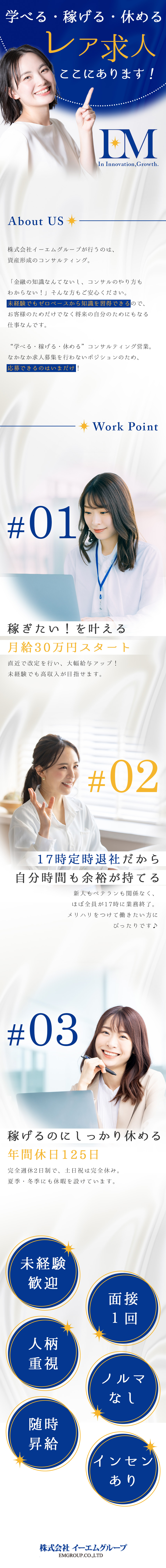 未経験者OK│年齢・学歴不問＆意欲重視の採用／働きやすい│17時定時退社＆土日祝休み／成長できる│資産形成の知識が仕事の中で身につく／株式会社イーエムグループ