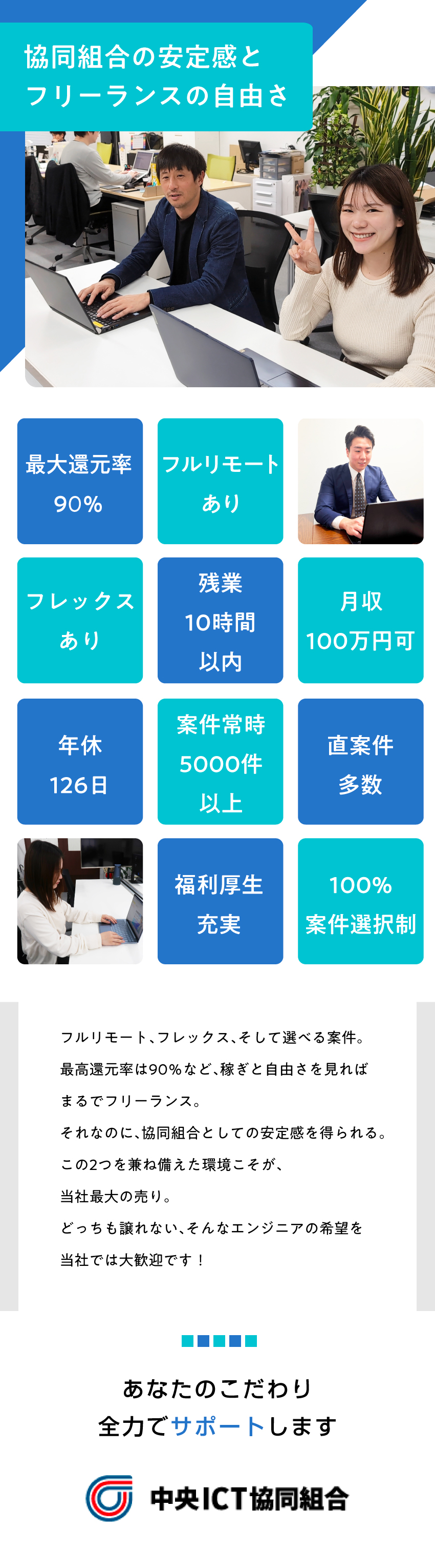 【自由さ】スケジュールも稼ぎも自分次第で変えられる／【働きやすさ】フルリモート案件多数／【安定感】福利厚生や月給があるから安心／中央ＩＣＴ協同組合