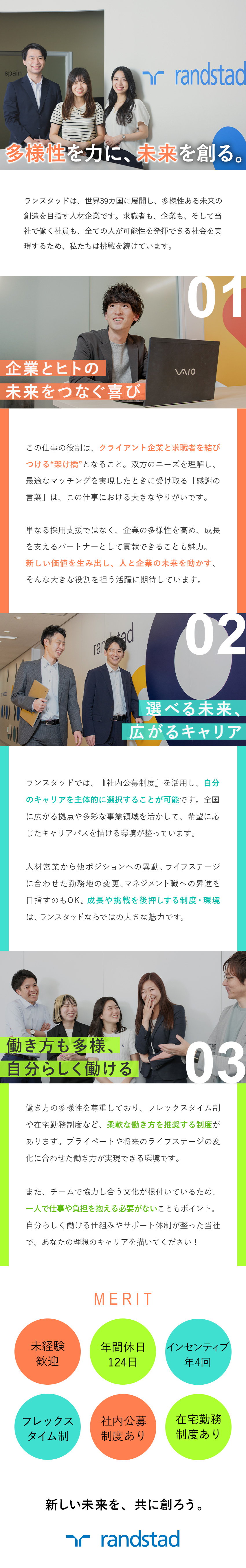 【39カ国に展開】世界最大級の人材総合サービス企業／【やりがい】ヒトと企業をつなぎ、双方の未来を動かす／【環境◎】社内公募制度／フレックス／リモートもOK／ランスタッド株式会社