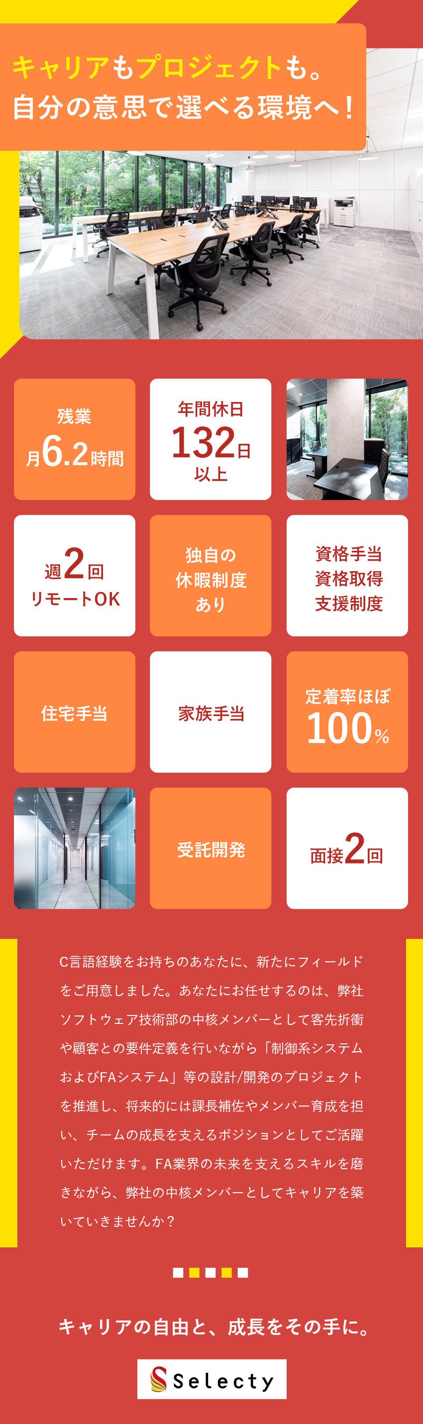 【働きやすさ◎】年休132日以上、残業月6.2h／【中核者採用】管理者候補の採用！／【明確な評価軸】等級UPが収入に直結！／株式会社セレクティ