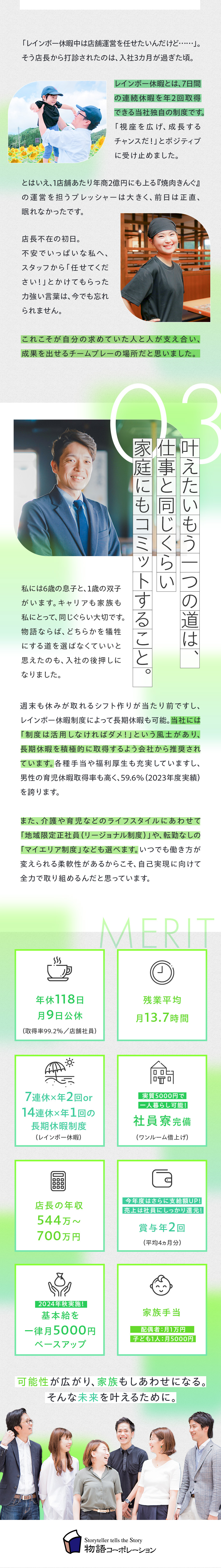 家族との時間も、自己実現も両方諦めない方へ／17期連続黒字経営の安定成長／店長平均年収639万／公休月9日／働き方の選択肢が豊富／早期キャリアUP／株式会社物語コーポレーション(焼肉きんぐ・丸源ラーメン・寿司・しゃぶしゃぶ ゆず庵・お好み焼本舗など）【プライム市場】