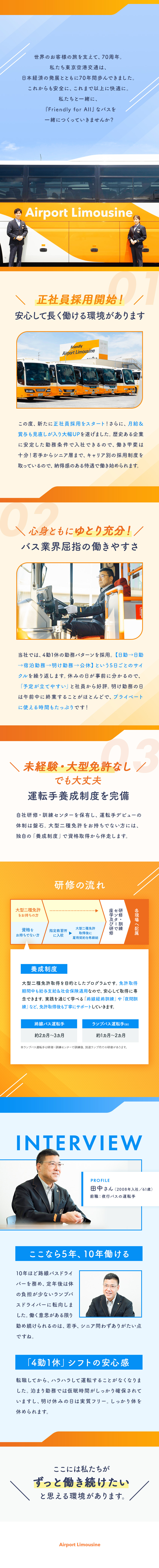 空港のインフラを支えるバス運転手！月収30万円以上／未経験歓迎！独自の勤務形態でプライベートも充実！／待遇大幅改善！1年目から年収520万円～で毎年昇給／東京空港交通株式会社