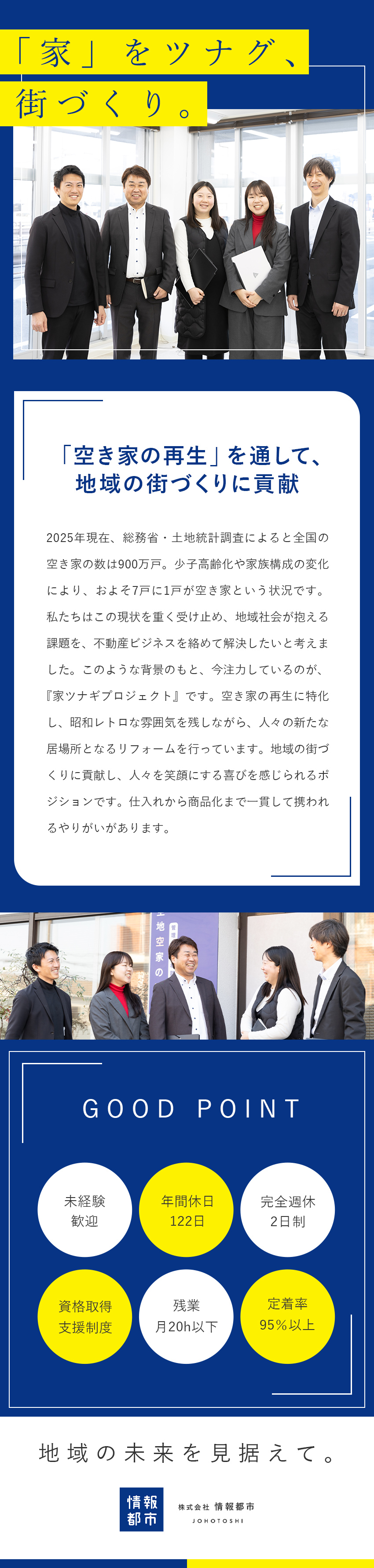 地域貢献を実感◆「空き家の再生」を通じた街づくり／アイデアをカタチに◆仕入れから商品化まで携われる／残業月20h以下／年間休日122日／完全週休2日制／株式会社情報都市