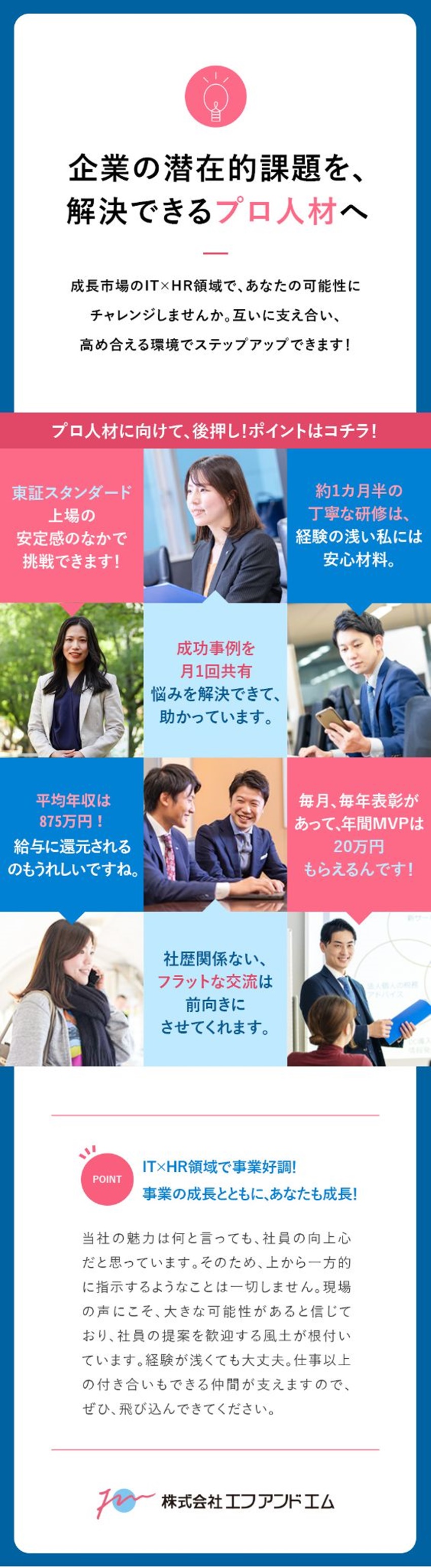 【未経験歓迎】成果を出す“型”を共有！高め合う社風／【成長事業】IT×HR領域で企業様の課題解決に貢献／【待遇】平均年収875万円／年休125日／制度充実／株式会社エフアンドエム【スタンダード市場】