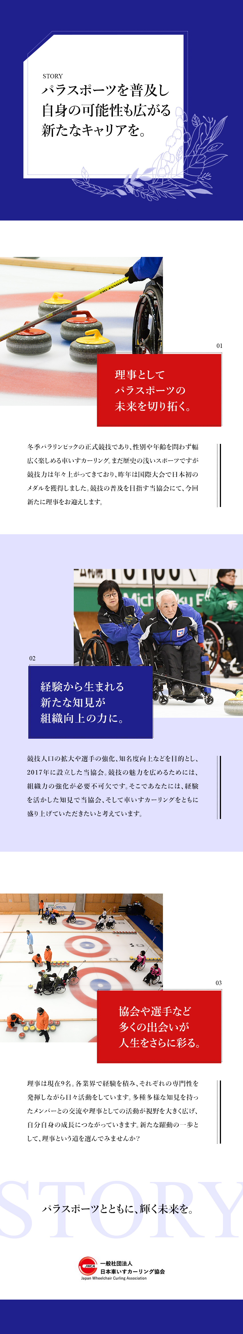 理事募集◆月1回の理事会や担当の専門委員会に出席／募集理由◆協会発展のための、組織基盤の構築と普及／期待する事◆知見を活かした助言とリーダーシップ／一般社団法人 日本車いすカーリング協会