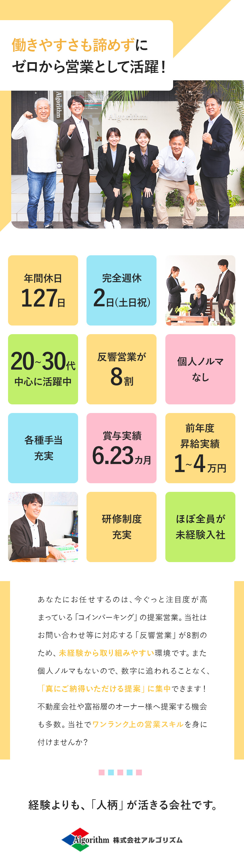 ◎未経験歓迎！サポート充実・ノルマ無・反響営業8割／◎賞与6.23カ月・年休127日・各種手当も充実♪／◎今後も高需要が見込めるコインパーキングの提案営業／株式会社アルゴリズム