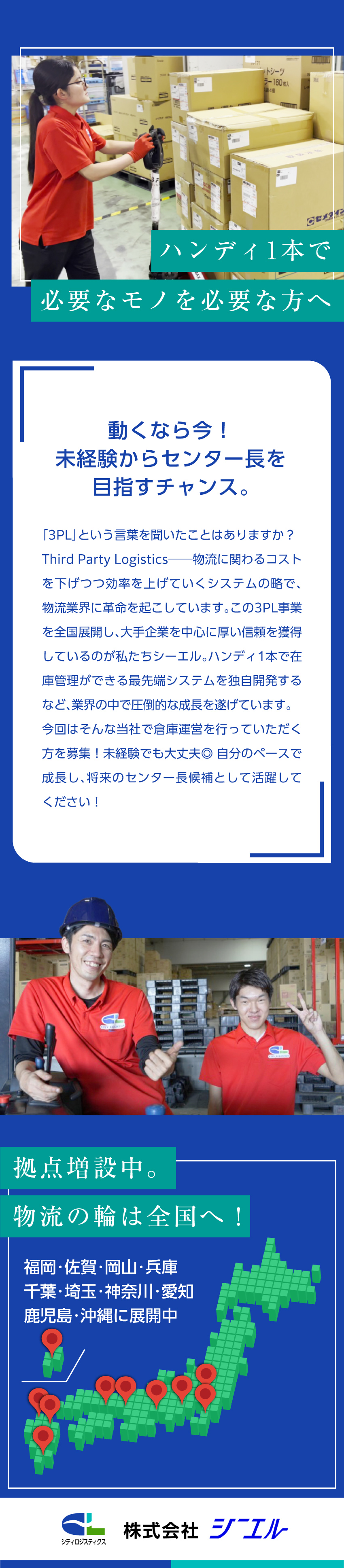 【安定成長】3PL事業で全国展開！売上100億へ／【未経験OK】12県いずれかの拠点で安心スタート／【将来】センター長として着実にステップアップ／株式会社シーエル